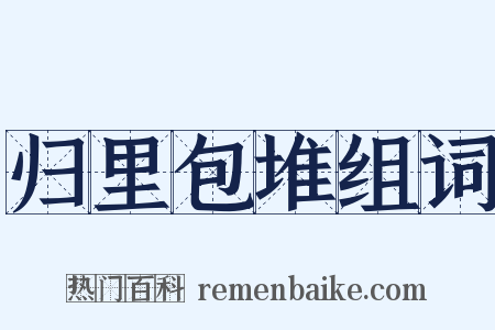 归里包堆组词是什么意思的图片